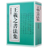【包郵】名家行書楷書隸書篆書毛筆字練習(xí)書法名碑帖臨摹拓本字帖教程大全集 王羲之書法集