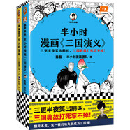 半小時漫畫三國演義（全兩冊）（漫畫三國演義系列全集！三國故事全知道，三國典故忘不掉！）