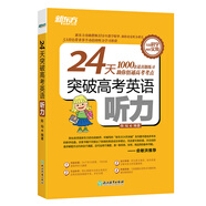 新東方 24天突破高考英語聽力 高考大綱真題提分訓(xùn)練復(fù)習(xí)指導(dǎo) 三步聽力訓(xùn)練法 陳燦