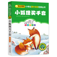 小狐貍買手套 彩圖注音版 一二三年級小學生課外閱讀經(jīng)典叢書 北教小雨 小書蟲閱讀系列
