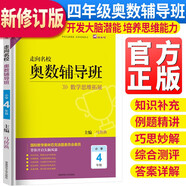 走向名校小學(xué)奧數(shù)輔導(dǎo)班四年級(jí)上下冊(cè)數(shù)學(xué)思維拓展訓(xùn)練 小學(xué)奧數(shù)輔導(dǎo)教程數(shù)學(xué)奧林匹克競(jìng)賽解題技巧書數(shù)學(xué)思維能力培養(yǎng)習(xí)題集必刷題