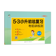 小學數(shù)學53小升初總復習考前講練測2021年