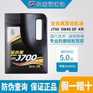 長城長城金吉星J700 SP 全合成汽車發(fā)動(dòng)機(jī)潤滑油 4L 5W30 5W40