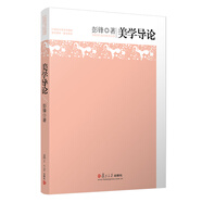 美學導(dǎo)論（復(fù)旦博學·哲學系列）