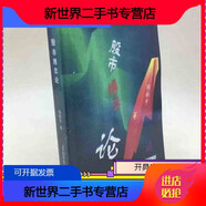 【二手9成新】股市博弈論 楊新宇著 陜西2000 股市博弈論 楊新宇著 陜西2000