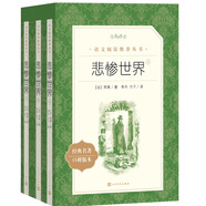 悲慘世界（上中下）（《語文》推薦閱讀叢書 人民文學(xué)出版社）
