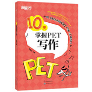 新東方 10天掌握PET寫作 劍橋PET考試劍橋通用英語 2024新版對(duì)應(yīng)朗思B1青少版