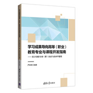學習成果導向高等（職業(yè)）教育專業(yè)與課程開發(fā)指南——基于OBE專業(yè)（群）認證與高水平建設