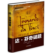正版新書 達(dá)?芬奇謎題迷題幫助智力開發(fā)腦力游戲圖書 挑戰(zhàn)你的腦力訓(xùn)練兒童的專注力 全腦思維游戲訓(xùn)練書