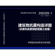 20G329-1（替代11G329-1）：建筑物抗震構造詳圖（多層和高層鋼筋混凝土房屋）