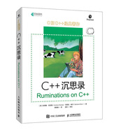 C++沉思錄(異步圖書出品）