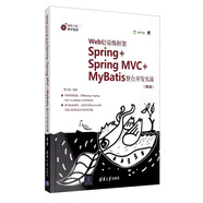 Web輕量級框架Spring+Spring MVC+MyBatis整合開發(fā)實戰(zhàn)（第2版）