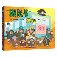 “鼴鼠號”地鐵（生動有趣的親子出行共讀繪本，奇妙的地下場景探索，了解各種交通工具）