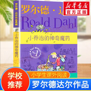 【正版包郵 系列自選】羅爾德達(dá)爾作品典藏全套13冊可選 了不起的狐貍爸爸查理和巧克力工廠女巫好心眼兒巨人查理和大玻璃升降機(jī)瑪?shù)贍栠_(dá)好小子獨(dú)闖天下詹姆斯與大仙桃世界冠軍丹尼魔法手指等 小喬治的神奇魔藥