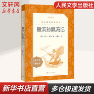 魯濱孫飄流記 魯濱遜漂流記快樂(lè)讀書(shū)吧六年級(jí)下冊(cè) 小學(xué)生讀物六年級(jí)課外閱讀書(shū)籍書(shū)目 人民文學(xué)出版社