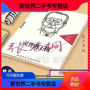 【二手9成新】靈性的王國 張香桐 湖南少年兒童出 2000.12 靈性的王國