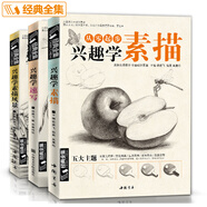 經(jīng)典全集《3本興趣學》素描速寫風景零基礎入門畫畫自學素描入門教材繪畫步驟詳細一步一畫素描臨摹畫冊書籍