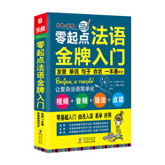 零起點(diǎn)法語金牌入門：發(fā)音單詞句子會(huì)話一本通 附贈(zèng)外教視頻+雙速音頻+語法手冊(cè)+鍵盤貼 法語入門自學(xué)教材 法語語法 分類詞匯電子版