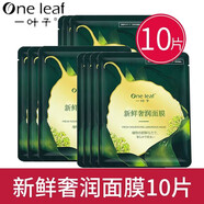 一葉子（One leaf）面膜正品 一葉子新鮮奢養(yǎng)面膜10片