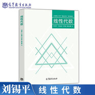 現(xiàn)貨包郵 線性代數(shù) (上海理工大學精品本科系列教材)  劉錫平 宇振盛 何常香 魏連鑫 高等教育出版