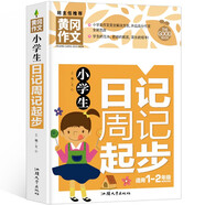 小學(xué)生日記周記起步 黃岡作文（新版）彩圖注音版 班主任推薦作文書素材輔導(dǎo)一二1-2年級567歲適用作文大全