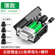 益德勝 DB9免焊接頭 9針RS232串口線COM網口485連接器公頭母頭9Pin接線端子PLC插頭 【薄款】白膠鍍金2U母頭+螺母 M9308A