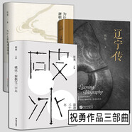 【多規(guī)格自選】祝勇作品三部曲 破冰：新散文三十年+為什么唐朝會(huì)出李白+遼寧傳 上海文藝出版社 華文出版社 祝勇作品3部曲