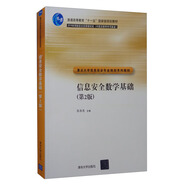 信息安全數學(xué)基礎（第2版）