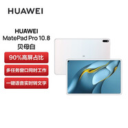 華為（HUAWEI） 華為平板電腦MatePad Pro 10.8英寸 學(xué)生網(wǎng)課考研學(xué)習(xí)影音娛樂(lè)辦公平板MRR-W29/39 鴻蒙HarmonyOS 貝母白WiFi8GB+256GB