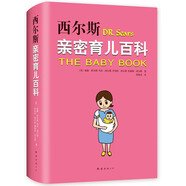 西爾斯親密育兒百科  