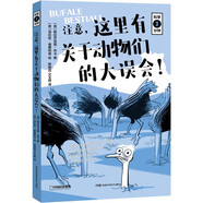 科學(xué)三分鐘：注意，這里有關(guān)于動(dòng)物們的大誤會(huì)！（第十九屆文津圖書獎(jiǎng)推薦圖書）