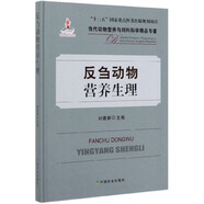 反芻動物營養(yǎng)生理/當代動物營養(yǎng)與飼料科學精品專著