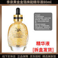 季泉護膚品套裝潔面洗面奶水乳精華液眼霜面霜素顏霜氣墊【拆盒發(fā)貨】 黃金金箔煥顏精華液80ml