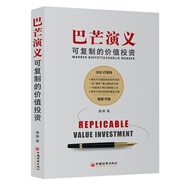 【包郵】巴芒演義：可復(fù)制的價(jià)值投資 一部關(guān)于價(jià)值投資從無到有的演化史 金融投資理財(cái)書