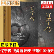 【多規(guī)格自選】祝勇作品三部曲 破冰：新散文三十年+為什么唐朝會(huì)出李白+遼寧傳 上海文藝出版社 華文出版社 遼寧傳