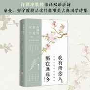 我有所念人，隔在遠(yuǎn)遠(yuǎn)鄉(xiāng) : 漢英對(duì)照 許淵沖中英詩(shī)詞翻譯蒙曼安寧
