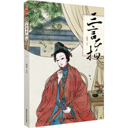 三言二拍 畫里行間讓你輕松讀懂國學(xué) 中國古典小說  新華書店正版書籍