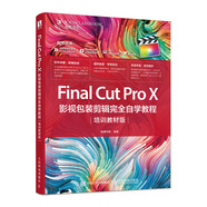 Final Cut Pro X 影視包裝剪輯完全自學(xué)教程（培訓(xùn)教材版）（數(shù)藝設(shè)出品）