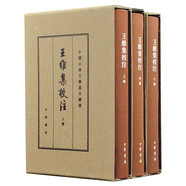 王維集校注（全3冊）典藏本中華書局中國古典文學基本叢書