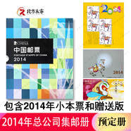 1995至2024郵票年冊集郵總公司預定冊系列 2014年總公司預定冊