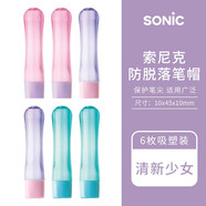 SONIC索尼克鉛筆套鉛筆帽/握筆器防脫落小學(xué)生幼兒卡通可愛筆蓋 清新少女6枚筆帽