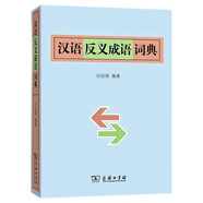 漢語反義成語詞典