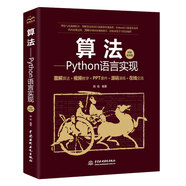 算法——Python语言实现（算法图解+视频讲解）计算机算法理论基础算法导论编程入门书籍教材 算法竞赛入门数据结构与算法之美算法设计与分析笔记