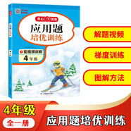小學(xué)生數(shù)學(xué)應(yīng)用題培優(yōu)訓(xùn)練四年級全一冊 小學(xué)數(shù)學(xué)階梯式訓(xùn)練同步教材思維導(dǎo)圖圖解方法解題技巧奧數(shù)思維訓(xùn)練