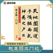 墨點字帖 趙孟頫三門記毛筆練字帖書法練字楷書成人楷書碑帖趙孟頫三門記字帖成人初學毛筆傳世碑帖臨摹拓本趙體楷書字帖