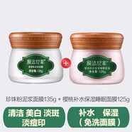 膜法世家面膜綠豆清潔泥膜控油去黑頭收縮毛孔美白補水魔法世家泥漿面膜 珍珠泥漿面膜+櫻桃睡眠面膜