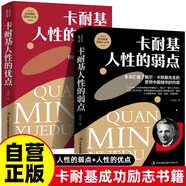 人性的弱點(diǎn)+人性的優(yōu)點(diǎn) 卡耐基成功勵志書(shū)籍人生哲理心靈雞湯勵志成功學(xué)
