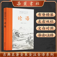 論語(yǔ)(全本全注全譯)