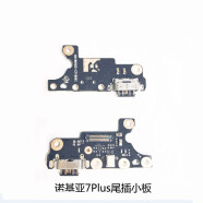 宝格石【支持快充】诺基亚X6X5X7尾插小板ta快充7plus送话器nokia6二代小板充电接口 诺基亚7Plus尾插小板【组装】