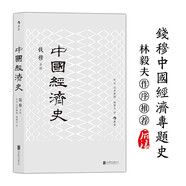 中國(guó)經(jīng)濟(jì)史(新版) 錢(qián)穆中國(guó)經(jīng)濟(jì)專(zhuān)題史，林毅夫作序推薦 剖析歷代政治得失經(jīng)濟(jì)根柢，把握五千年來(lái)中國(guó)經(jīng)濟(jì)史脈。
